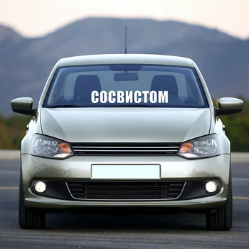CK20008# inscripție amuzant СОСВИСТОМ adeziv vinil autocolant auto impermeabila auto decal autocolante pe camion masina barei de protecție